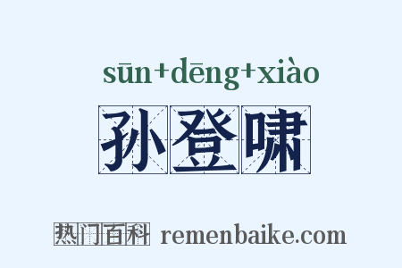 孙登啸是什么意思的图片
